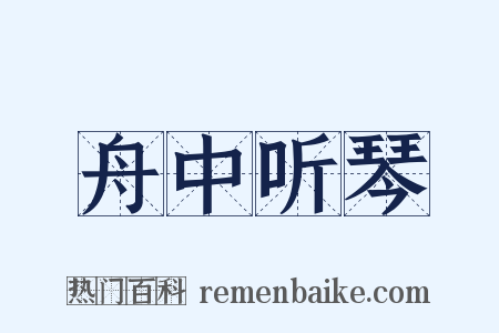 舟中听琴是什么意思的图片